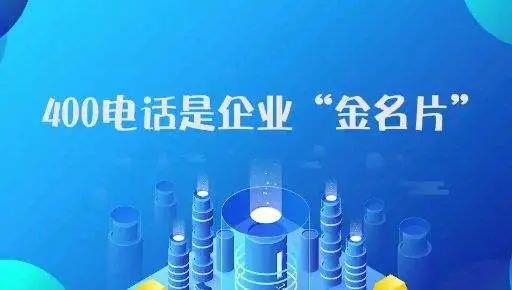 广东新企业申请400电话有哪些注意事项？